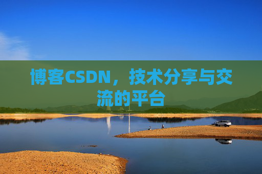 博客CSDN，技术分享与交流的平台
